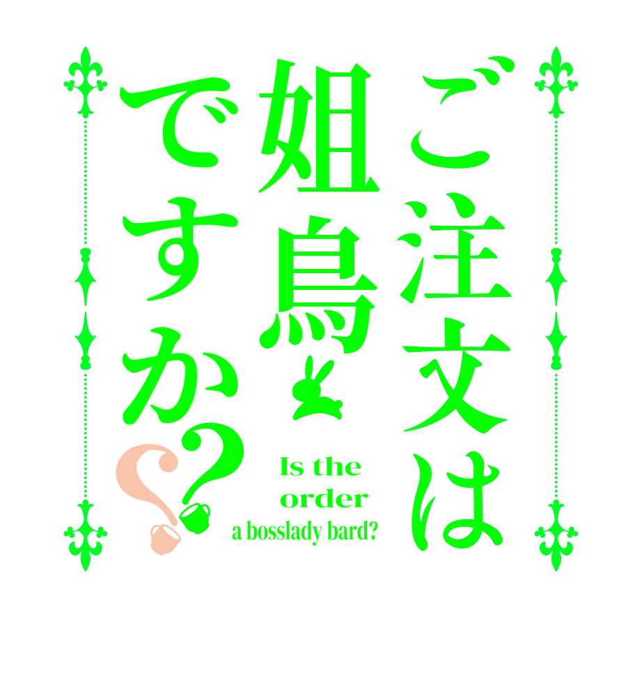 ご注文は姐鳥ですか？？  Is the      order    a bosslady bard?  