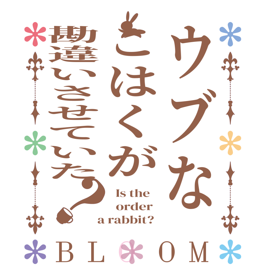 ウブなこはくが勘違いさせていた？BLOOM   Is the      order    a rabbit?  