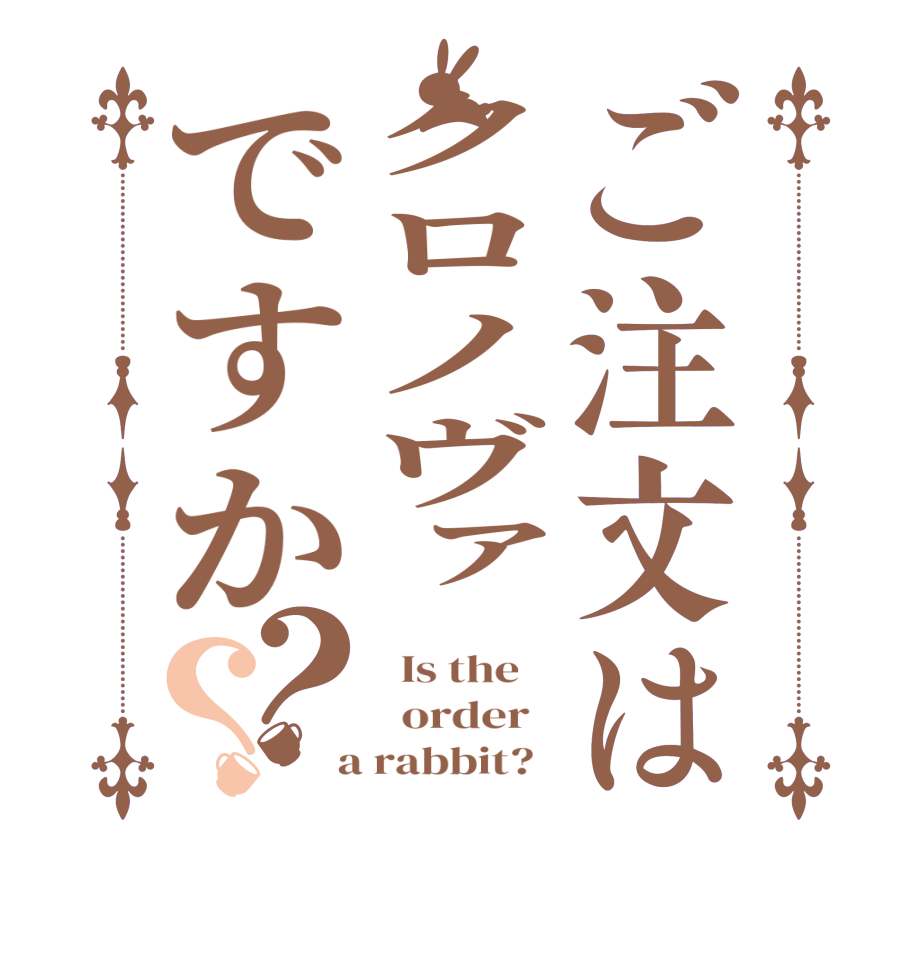 ご注文はクロノヴァですか？？  Is the      order    a rabbit?  