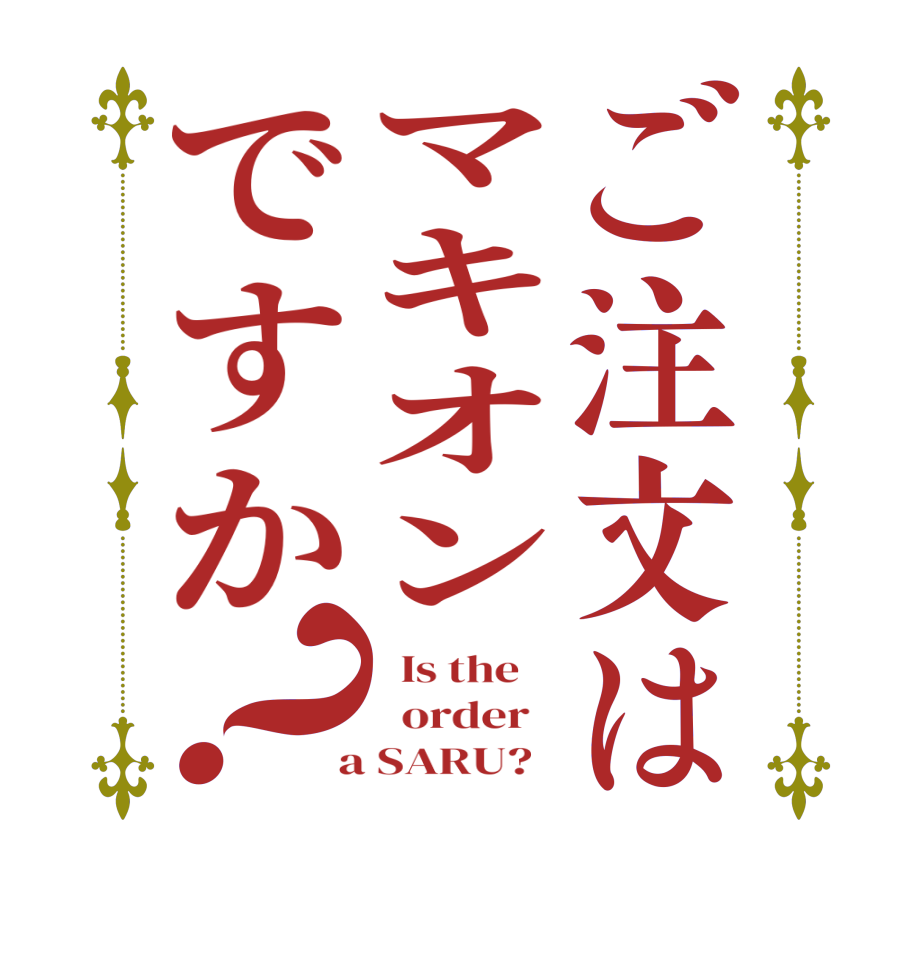 ご注文はマキオンですか？  Is the      order    a SARU?  