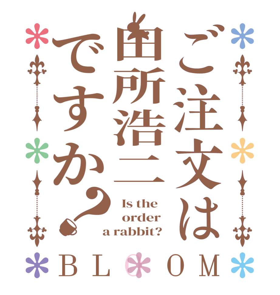 ご注文は田所浩二ですか？BLOOM   Is the      order    a rabbit?  