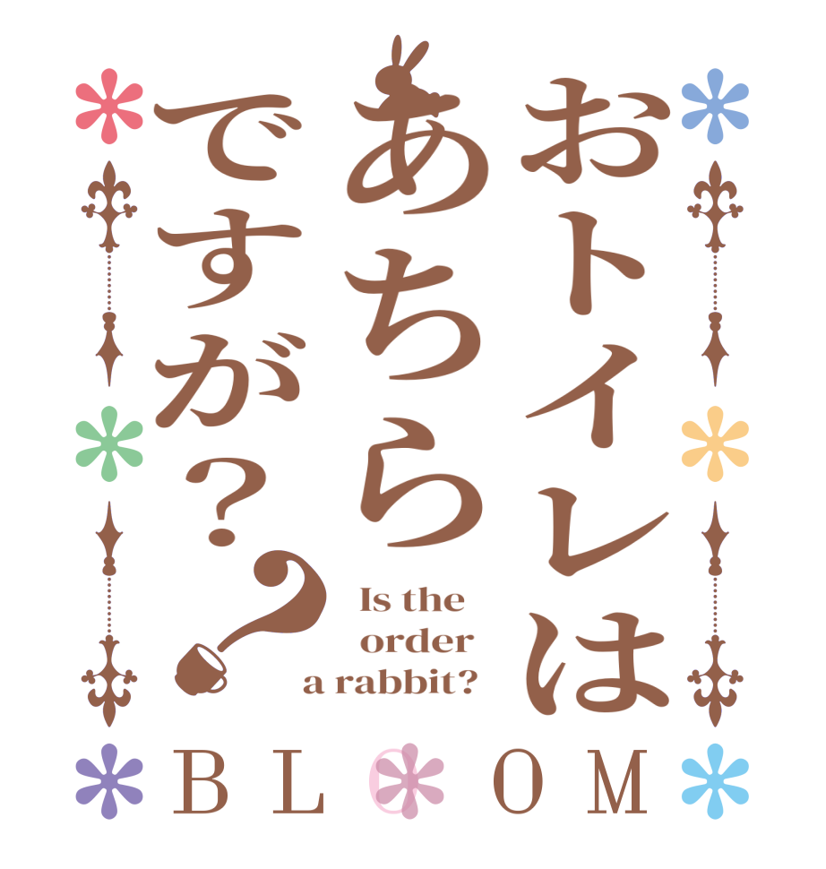 おトイレはあちらですが？？BLOOM   Is the      order    a rabbit?  