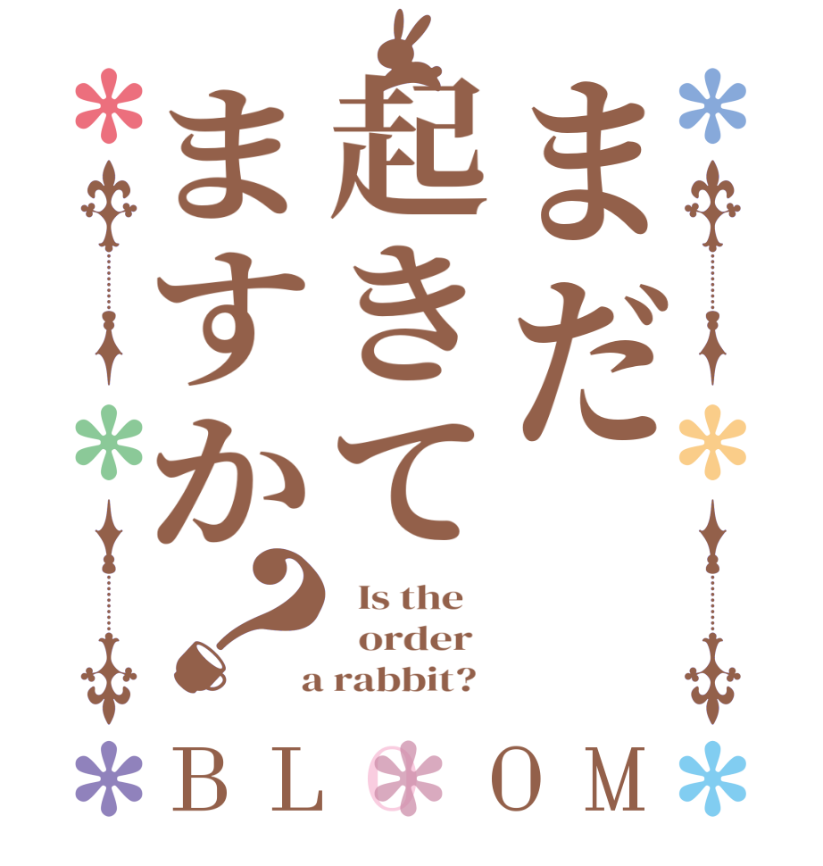 まだ起きてますか？BLOOM   Is the      order    a rabbit?  