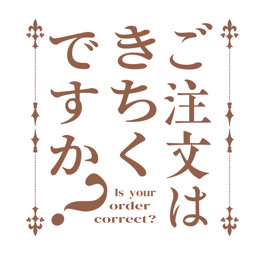ご注文はきちくですか？  Is  your  order correct?