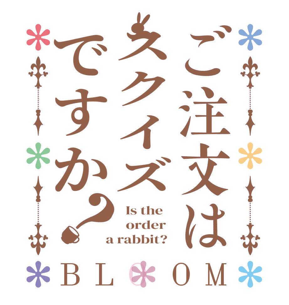 ご注文はスクイズですか？BLOOM   Is the      order    a rabbit?  
