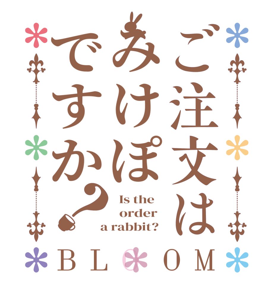 ご注文はみけぽですか？BLOOM   Is the      order    a rabbit?  