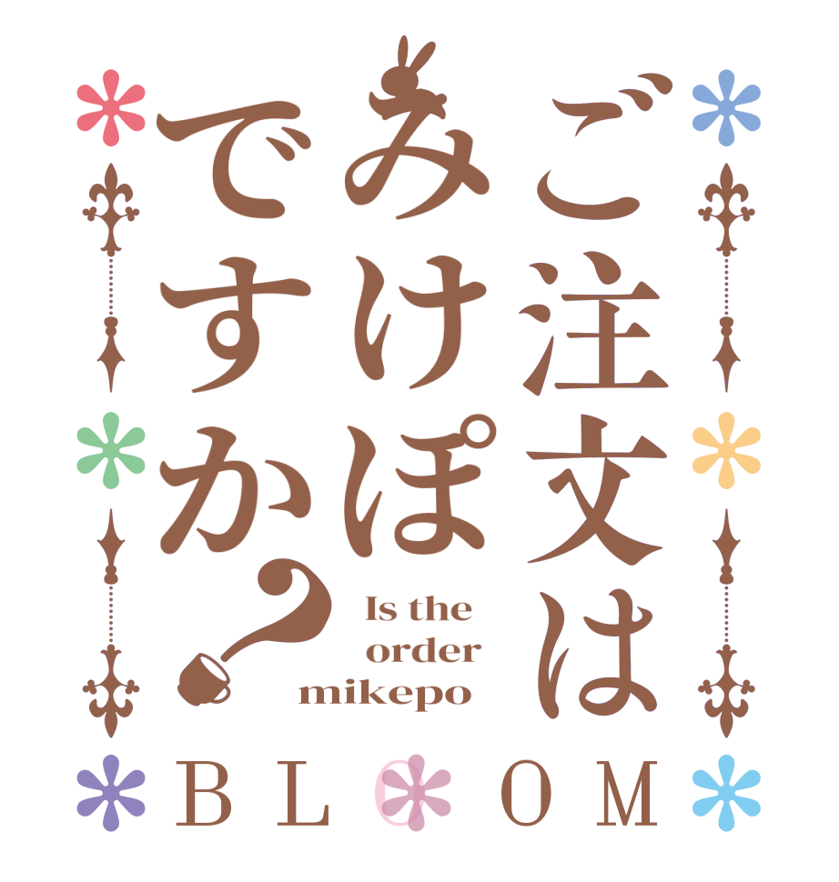 ご注文はみけぽですか？BLOOM   Is the      order   mikepo