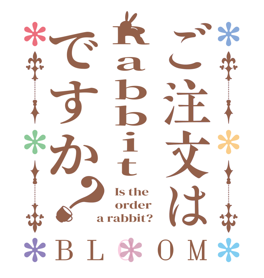 ご注文はRabbitですか？BLOOM   Is the      order    a rabbit?  