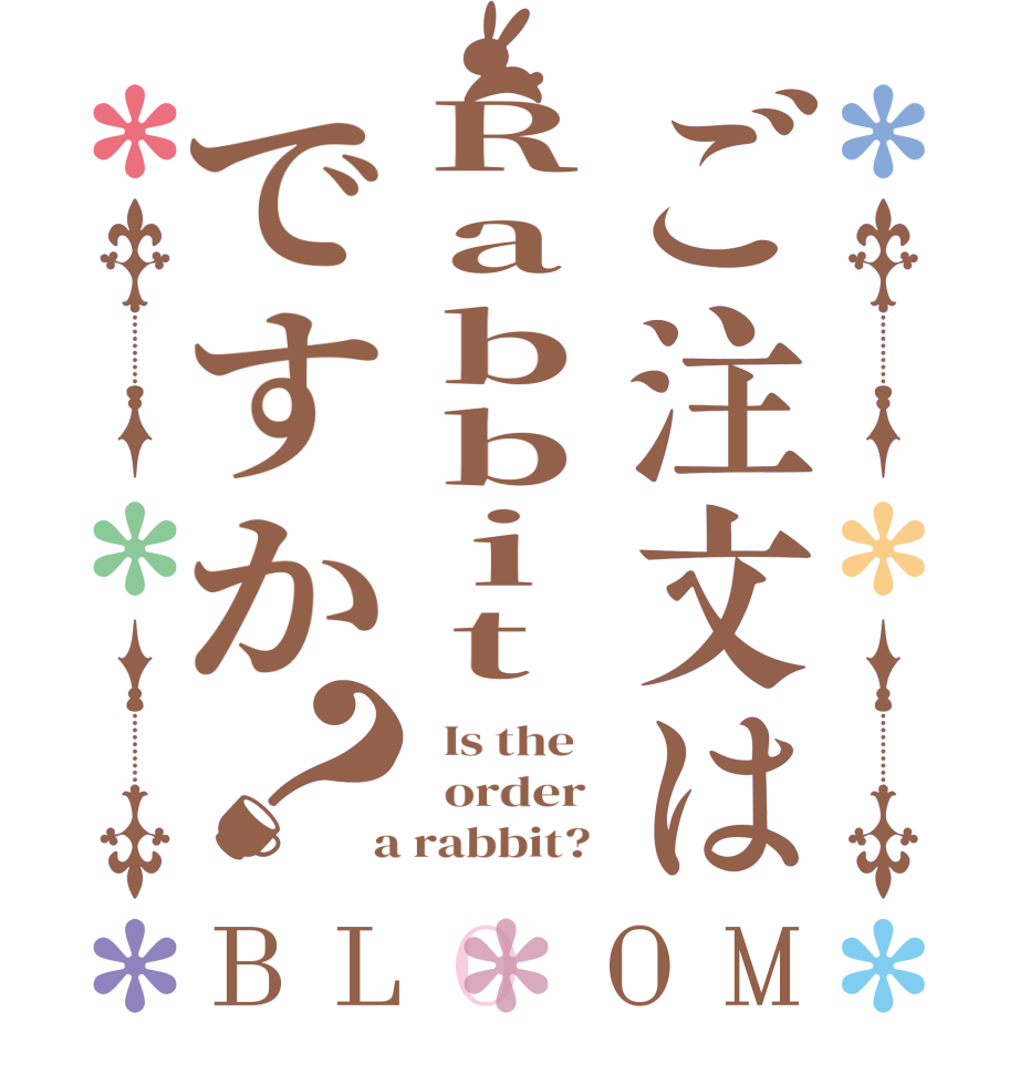 ご注文はRabbitですか？BLOOM   Is the      order    a rabbit?  
