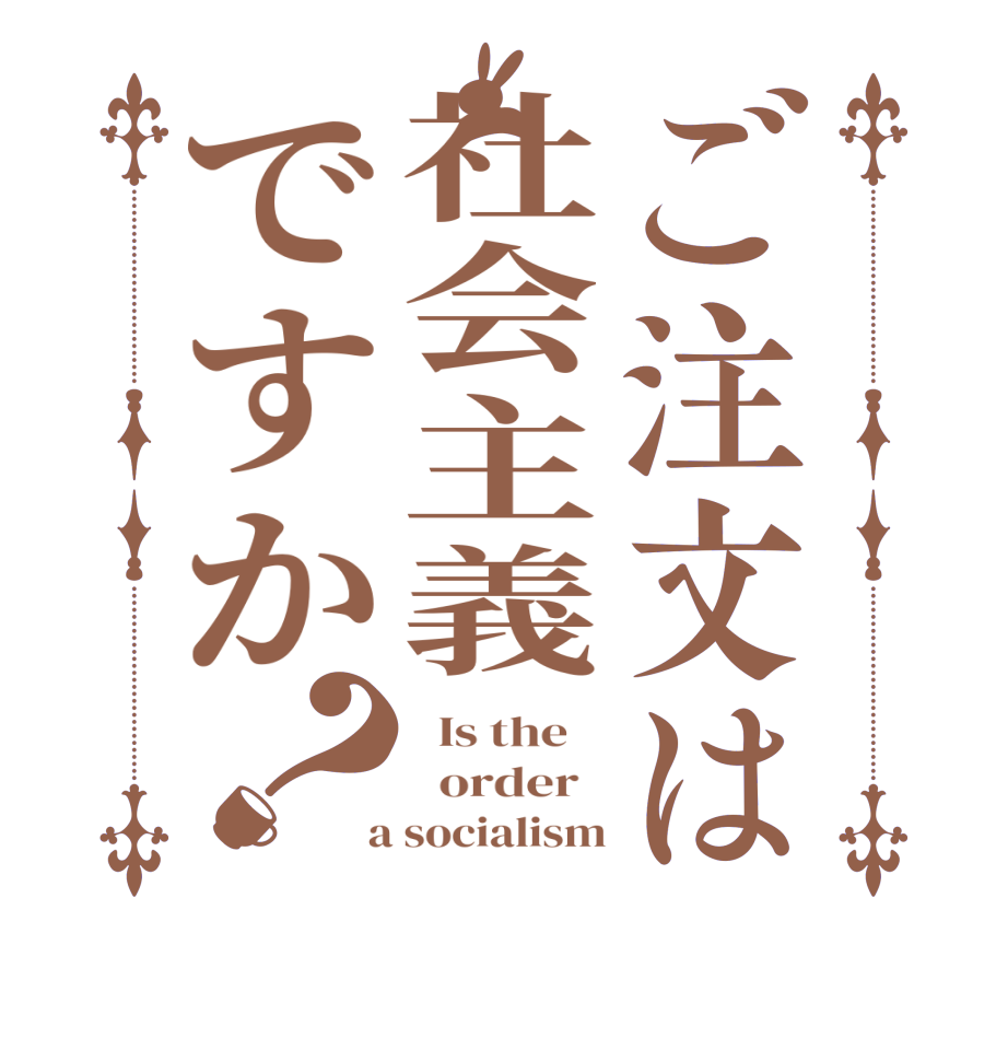 ご注文は社会主義ですか？  Is the      order    a socialism