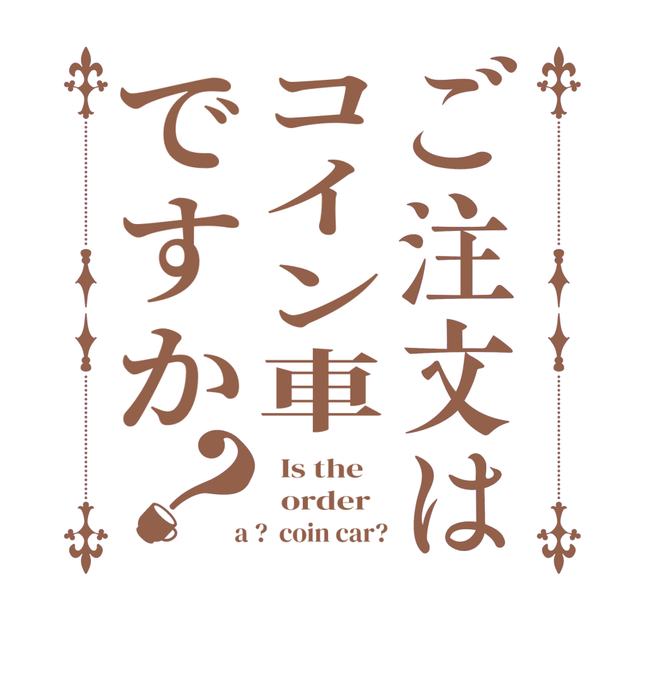 ご注文はコイン車ですか？  Is the      order    a ?  coin car?