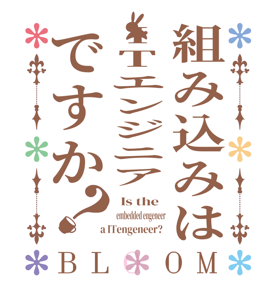 組み込みはITエンジニアですか？BLOOM   Is the     embedded engeneer  a ITengeneer?  