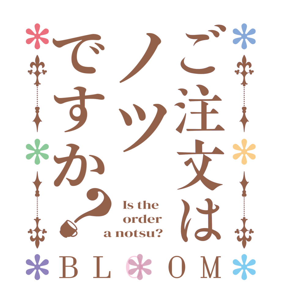 ご注文はノツですか？BLOOM   Is the      order    a notsu?  