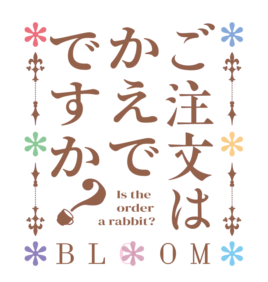 ご注文はかえでですか？BLOOM   Is the      order    a rabbit?  