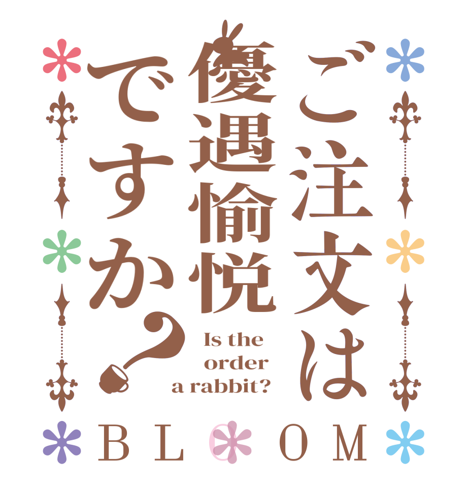 ご注文は優遇愉悦ですか？BLOOM   Is the      order    a rabbit?  