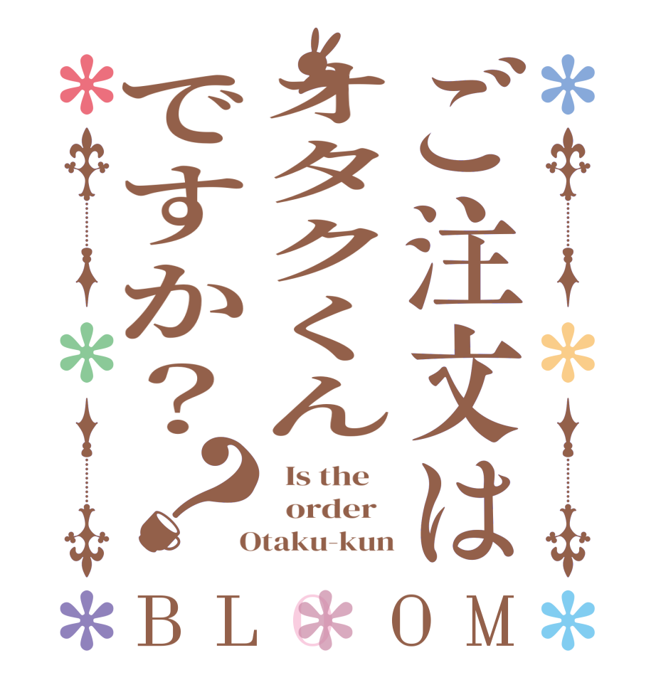 ご注文はオタクくんですか？？BLOOM   Is the      order    Otaku-kun