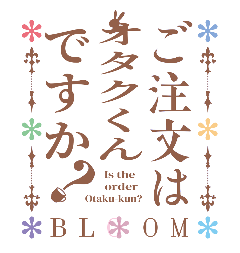 ご注文はオタクくんですか？BLOOM   Is the      order   Otaku-kun? 