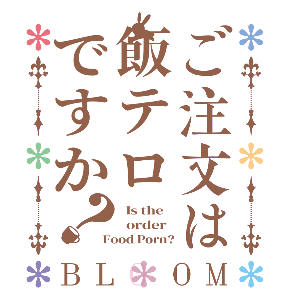 ご注文は飯テロですか？BLOOM   Is the      order   Food Porn?