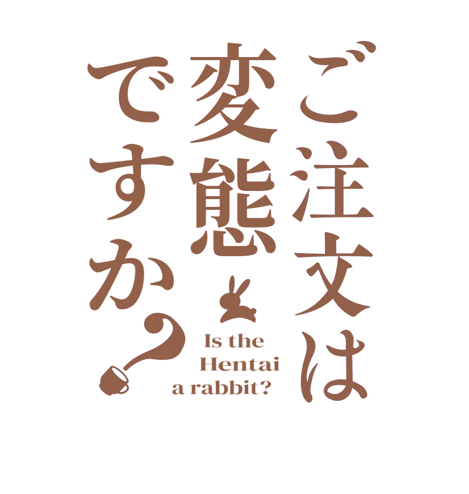 ご注文は変態ですか？  Is the     Hentai  a rabbit?  