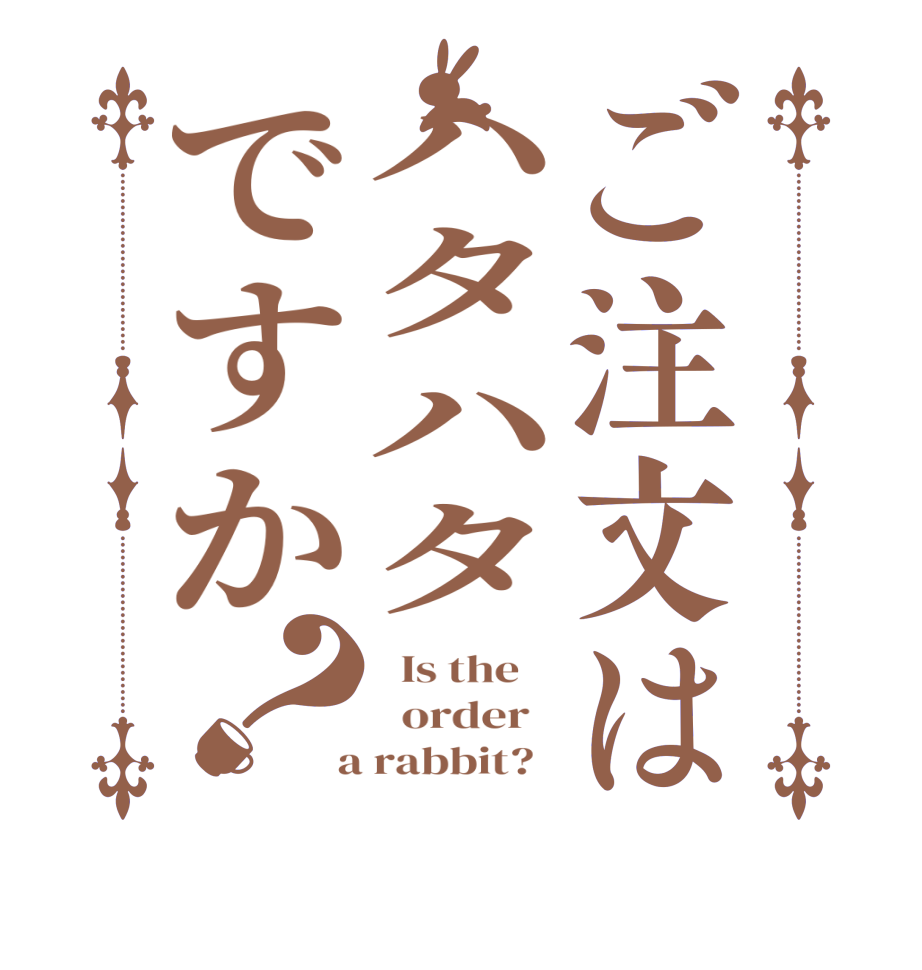 ご注文はハタハタですか？  Is the      order    a rabbit?  