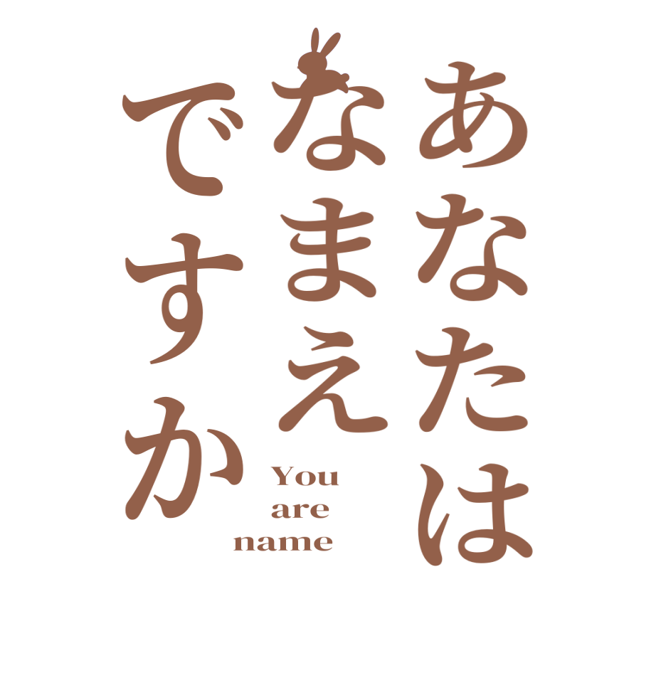 あなたはなまえですかYou are   name