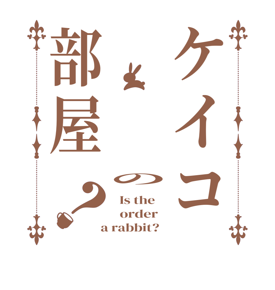 ケイコ         の部屋？  Is the      order    a rabbit?  