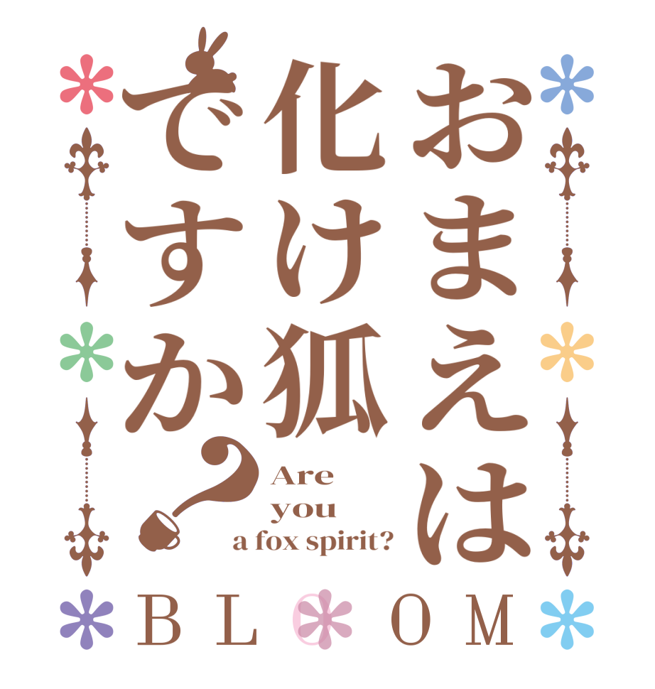 おまえは化け狐ですか？BLOOM Are you a fox spirit?