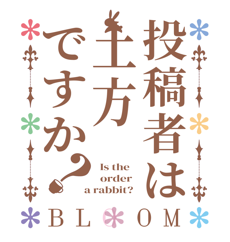 投稿者は土方ですか？BLOOM   Is the      order    a rabbit?  