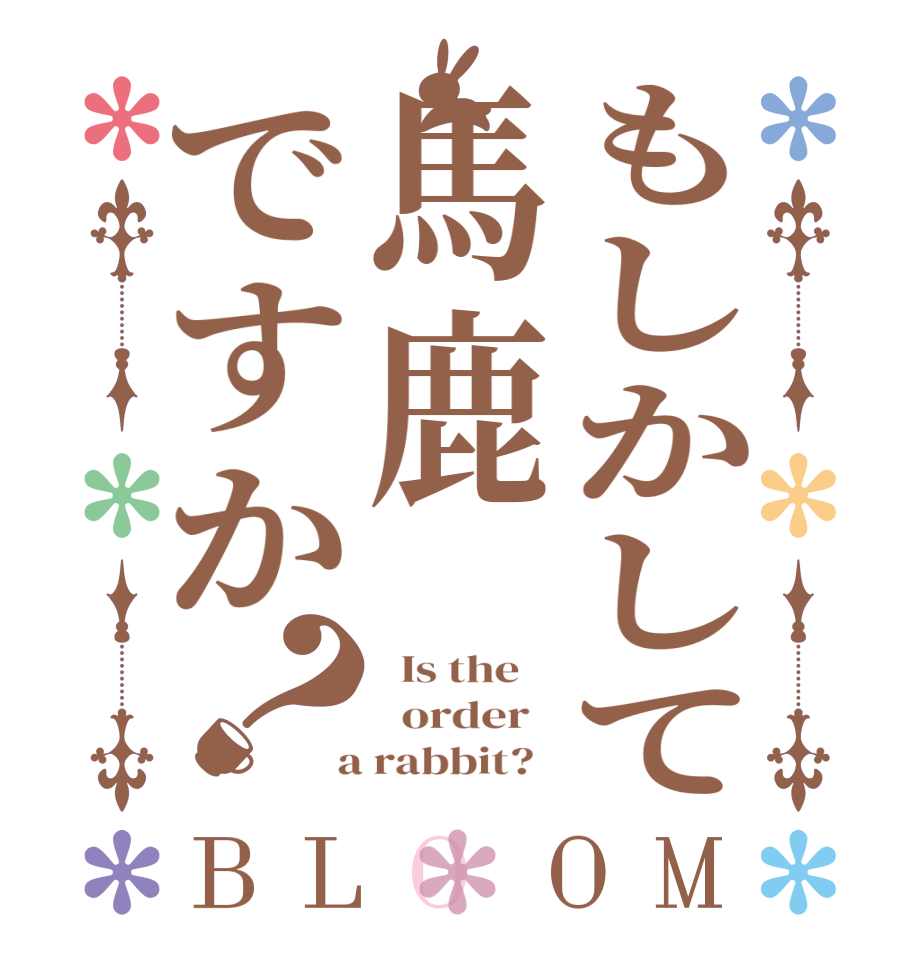 もしかして馬鹿ですか？BLOOM   Is the      order    a rabbit?  