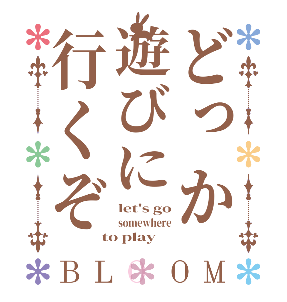 どっか遊びに行くぞBLOOM let's go somewhere to play