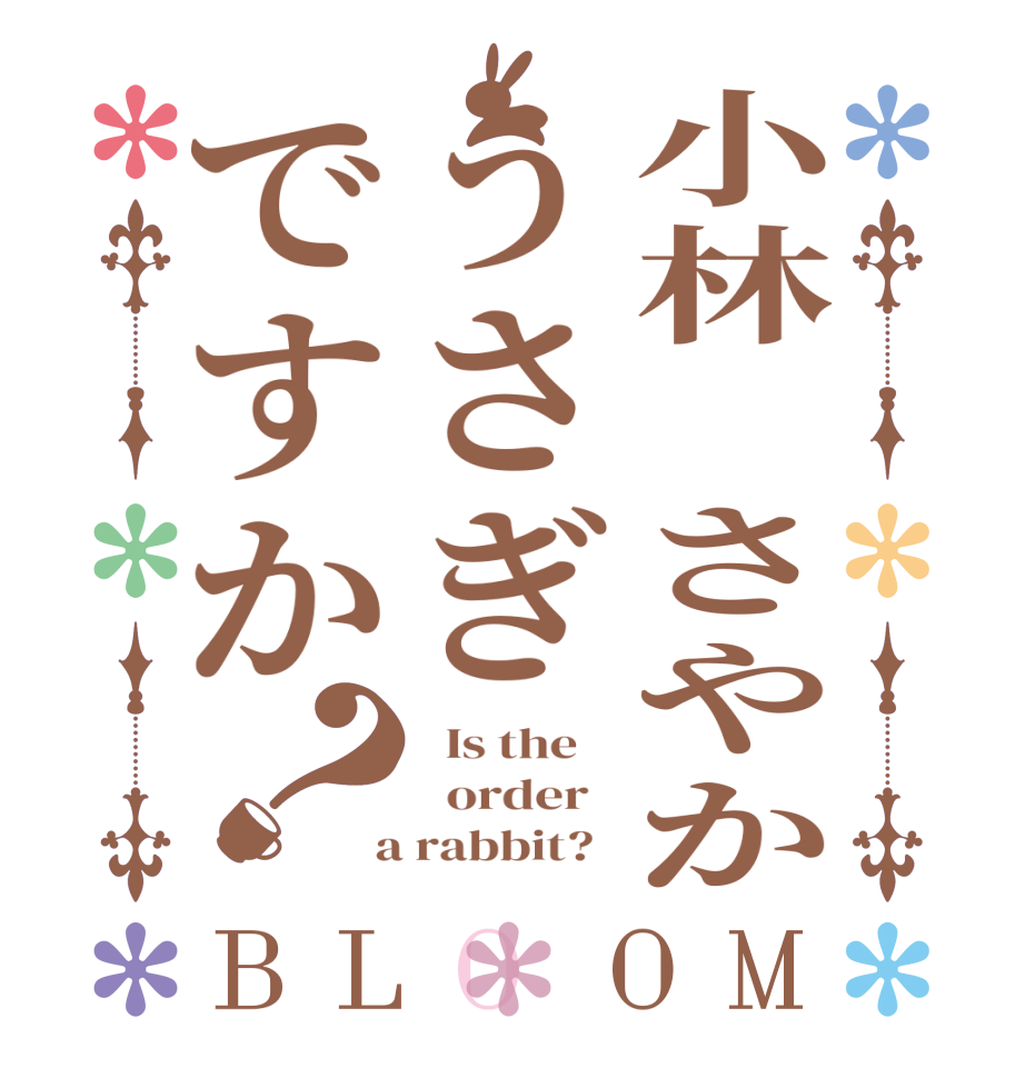 小林 さやかうさぎですか？BLOOM   Is the      order    a rabbit?  