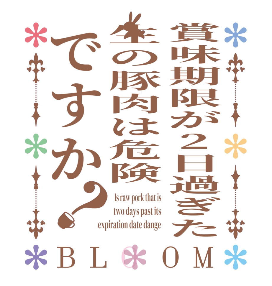 賞味期限が2日過ぎた生の豚肉は危険ですか？BLOOM   Is raw pork that is   two days past its   expiration date dange  