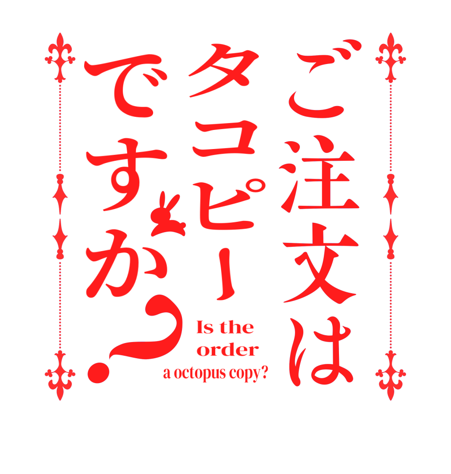 ご注文はタコピーですか？  Is the      order    a octopus copy? 