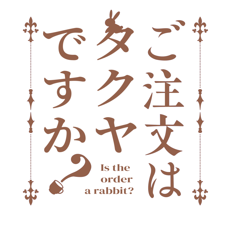 ご注文はタクヤですか？  Is the      order    a rabbit?  