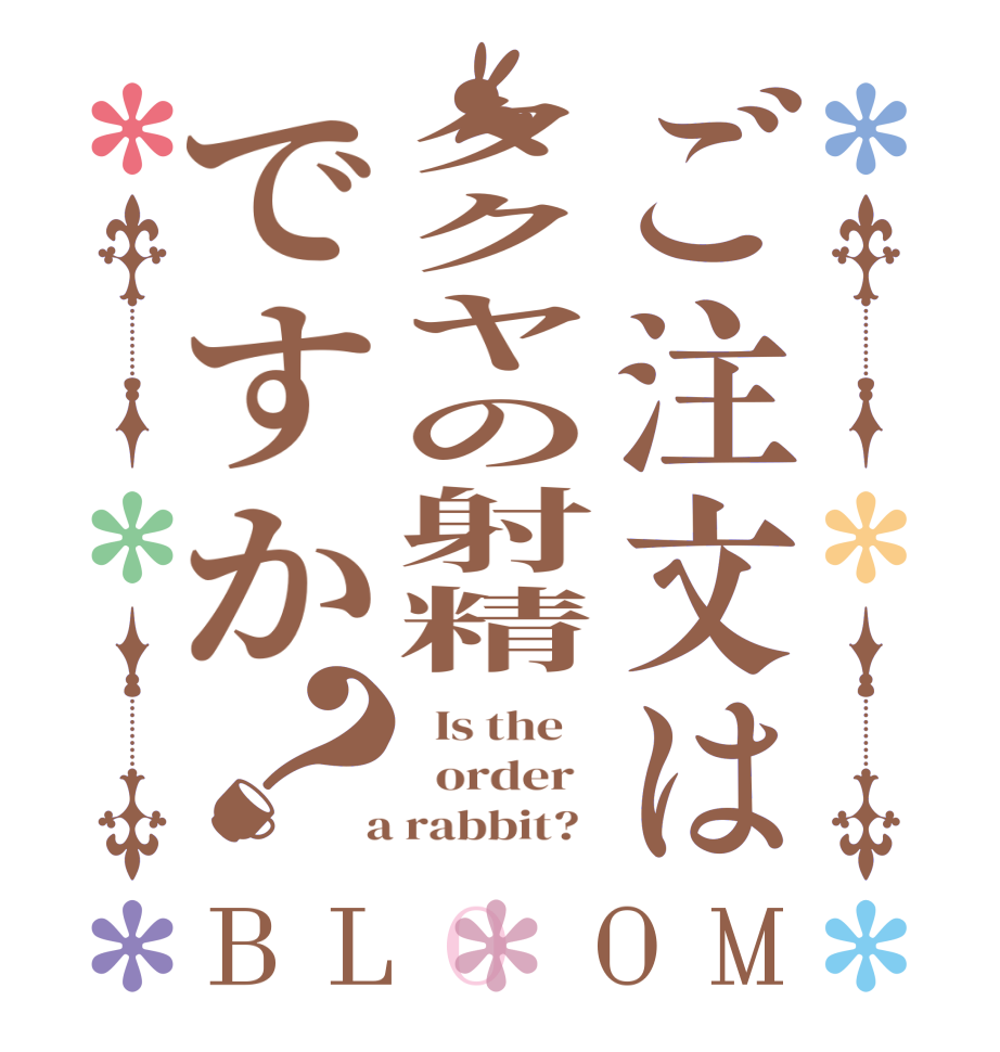 ご注文はタクヤの射精ですか？BLOOM   Is the      order    a rabbit?  