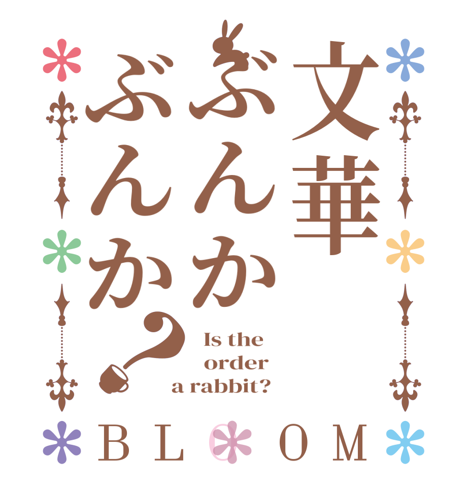 文華ぶんかぶんか？BLOOM   Is the      order    a rabbit?  