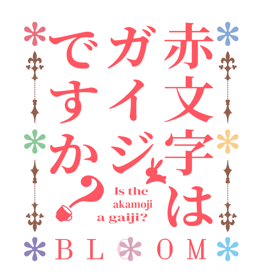 赤文字はガイジですか？BLOOM   Is the      akamoji    a gaiji?  