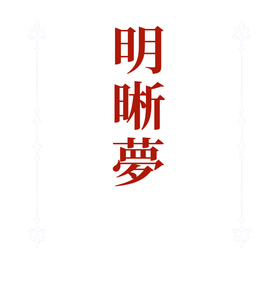 明晰夢       