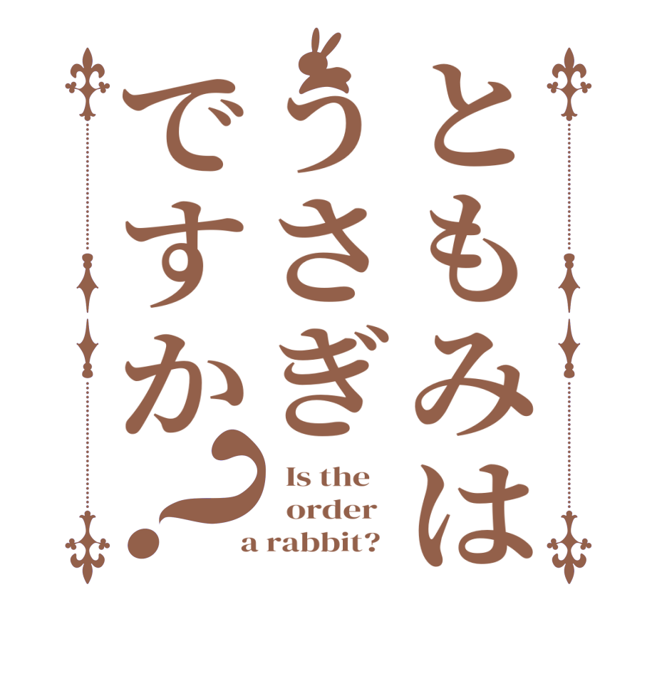 ともみはうさぎですか？  Is the      order    a rabbit?  