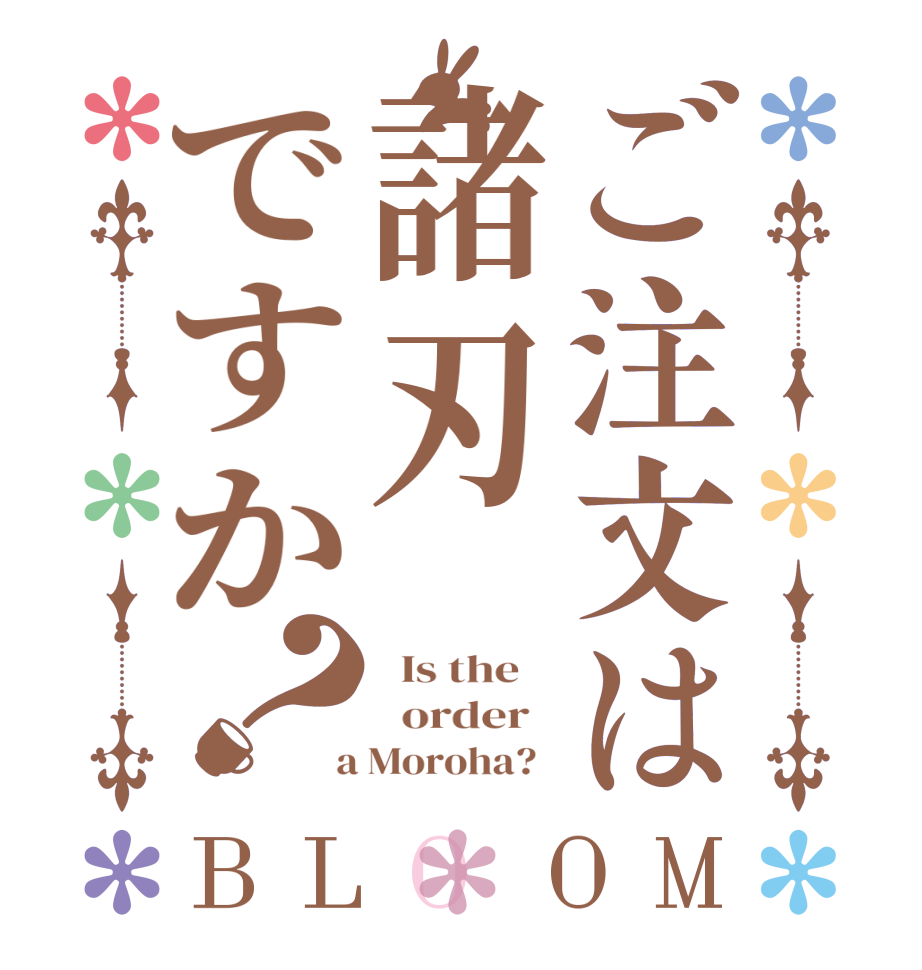 ご注文は諸刃ですか？BLOOM   Is the      order    a Moroha?  