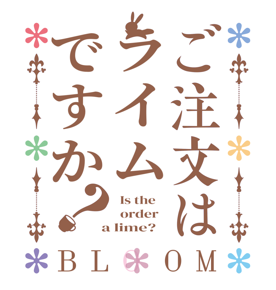 ご注文はライムですか？BLOOM   Is the      order    a lime?  