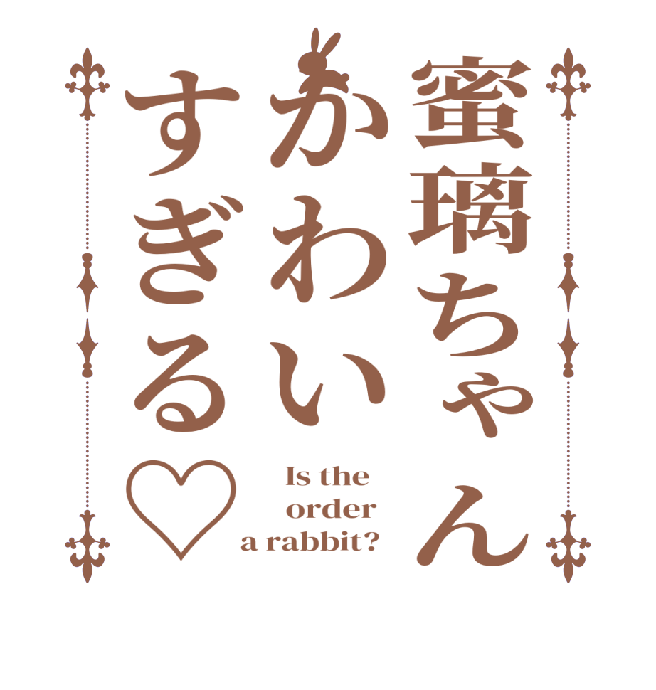 蜜璃ちゃんかわいすぎる♡  Is the      order    a rabbit?  