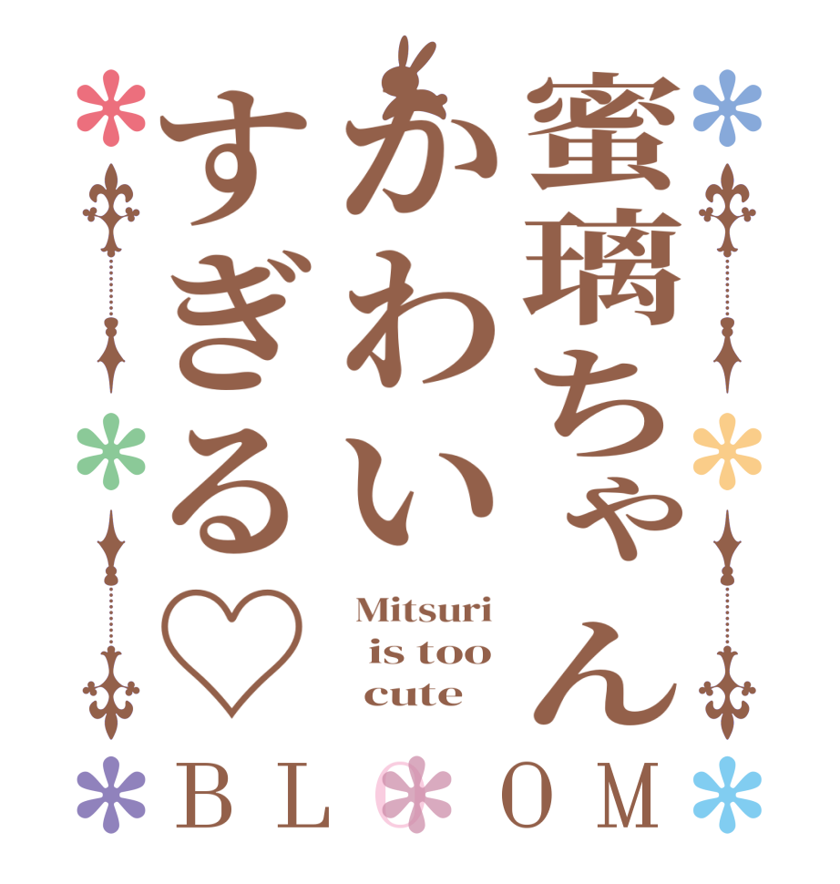 蜜璃ちゃんかわいすぎる♡BLOOM  Mitsuri    is too       cute