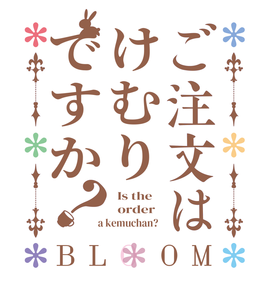 ご注文はけむりですか？BLOOM   Is the      order    a kemuchan?  