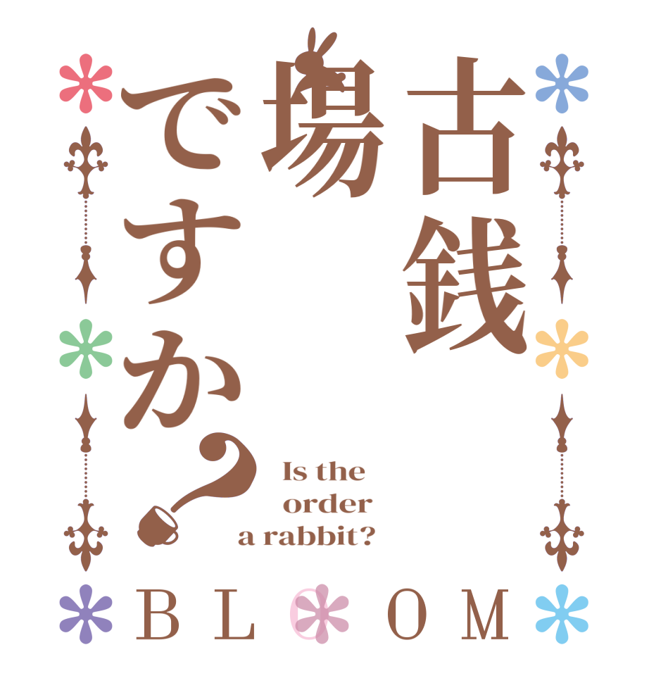 古銭場ですか？BLOOM   Is the      order    a rabbit?  