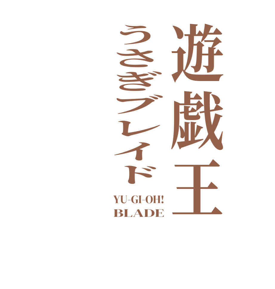 遊戯王うさぎブレイドYU-GI-OH! BLADE 