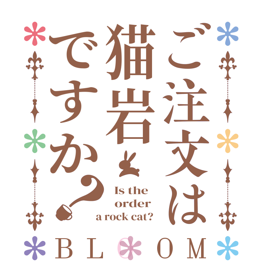 ご注文は猫岩ですか？BLOOM   Is the      order    a rock cat?  