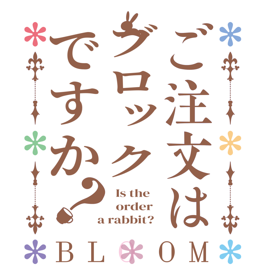 ご注文はブロックですか？BLOOM   Is the      order    a rabbit?  