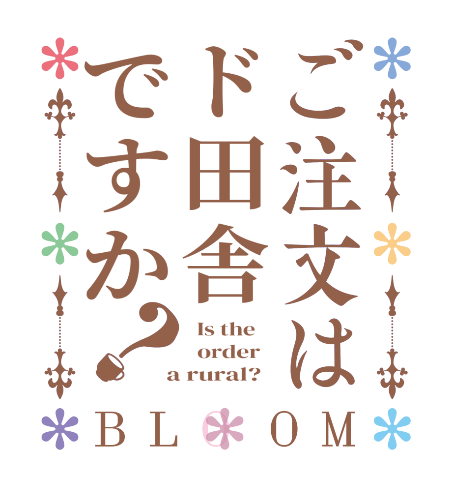 ご注文はド田舎ですか？BLOOM   Is the      order    a rural?  