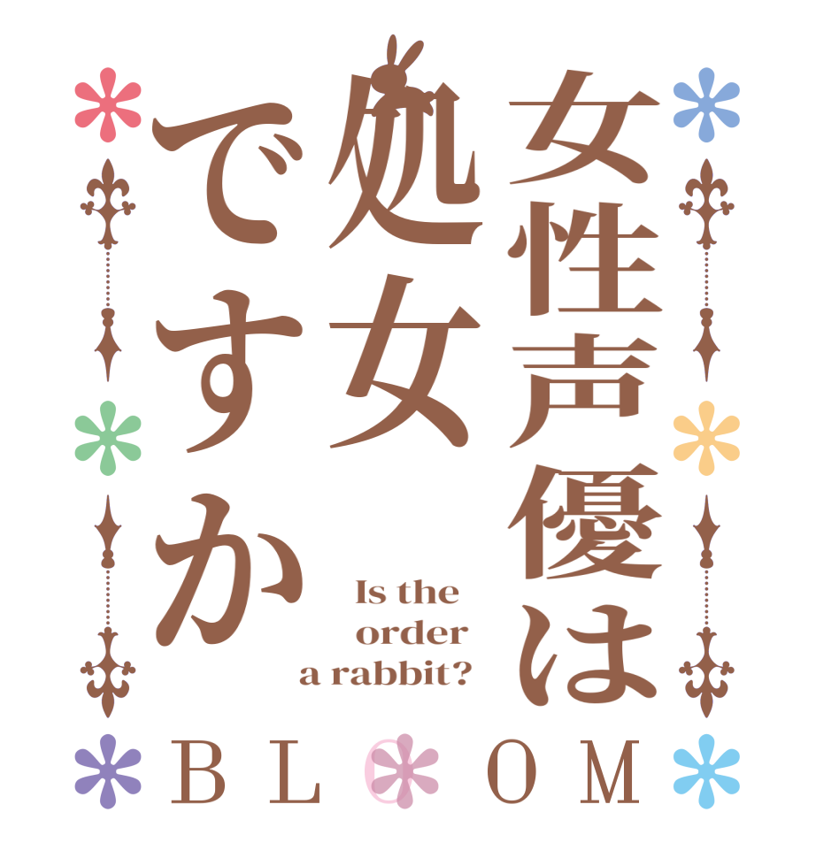 女性声優は処女ですかBLOOM   Is the      order    a rabbit?  